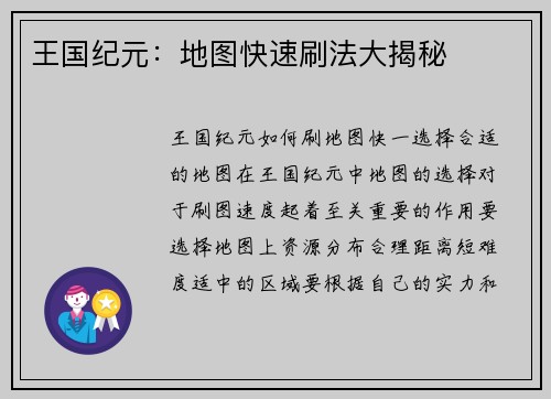 王国纪元:地图快速刷法大揭秘
