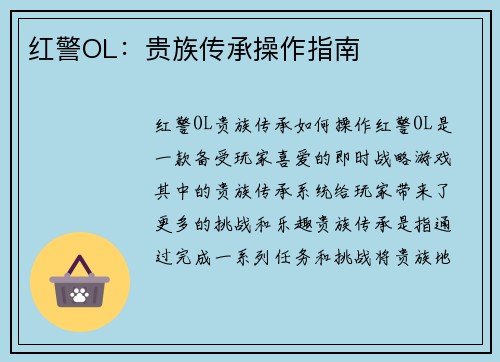 红警OL:贵族传承操作指南