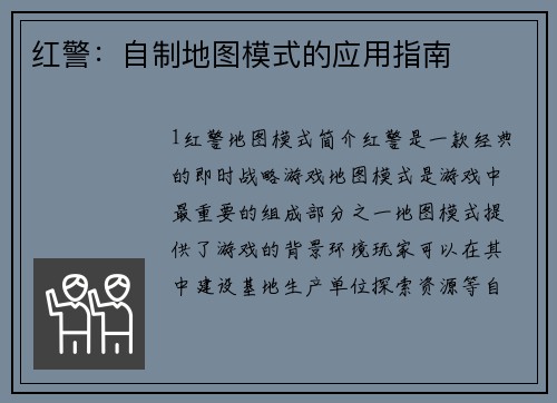 红警:自制地图模式的应用指南