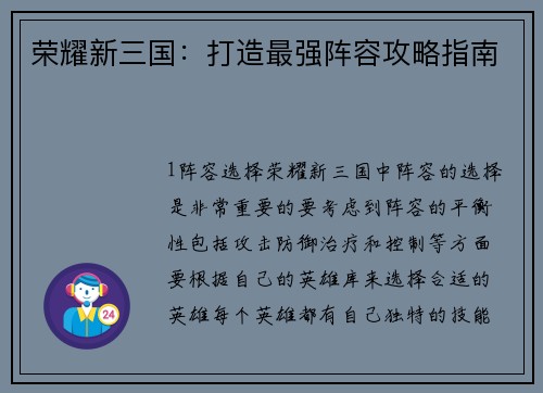 荣耀新三国:打造最强阵容攻略指南