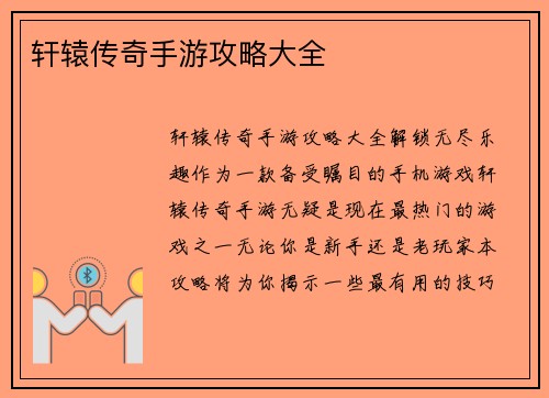 轩辕传奇手游攻略大全