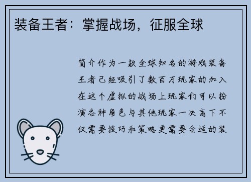 装备王者：掌握战场，征服全球