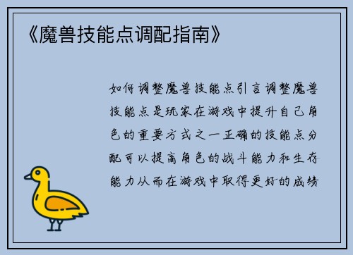 《魔兽技能点调配指南》