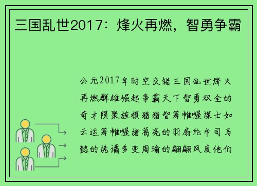 三国乱世2017:烽火再燃,智勇争霸