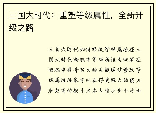 三国大时代:重塑等级属性,全新升级之路