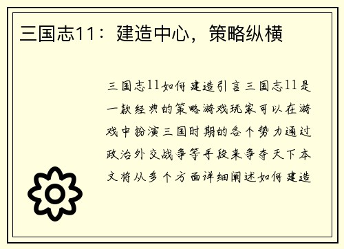 三国志11:建造中心,策略纵横