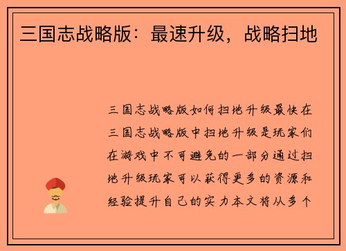 三国志战略版:最速升级,战略扫地