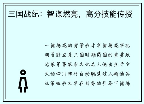 三国战纪:智谋燃亮,高分技能传授