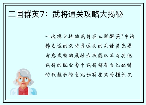 三国群英7:武将通关攻略大揭秘