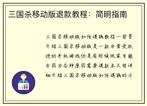三国杀移动版退款教程:简明指南