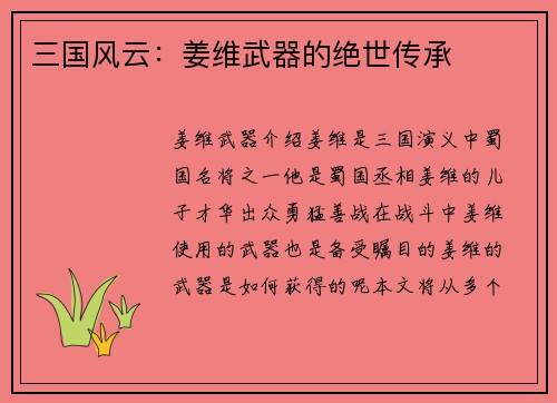 三国风云:姜维武器的绝世传承