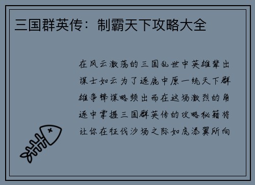 三国群英传:制霸天下攻略大全