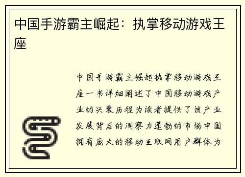 中国手游霸主崛起:执掌移动游戏王座