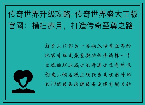 传奇世界升级攻略-传奇世界盛大正版官网:横扫赤月,打造传奇至尊之路