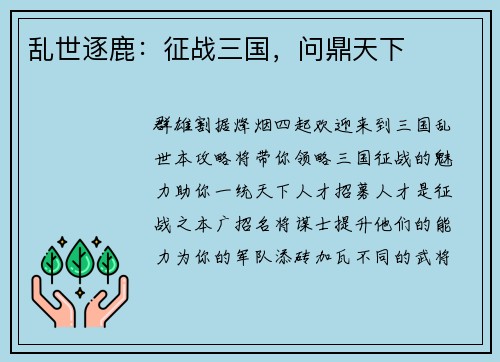 乱世逐鹿:征战三国,问鼎天下