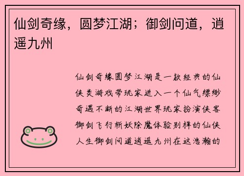 仙剑奇缘,圆梦江湖;御剑问道,逍遥九州