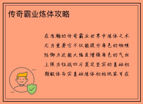 传奇霸业炼体攻略