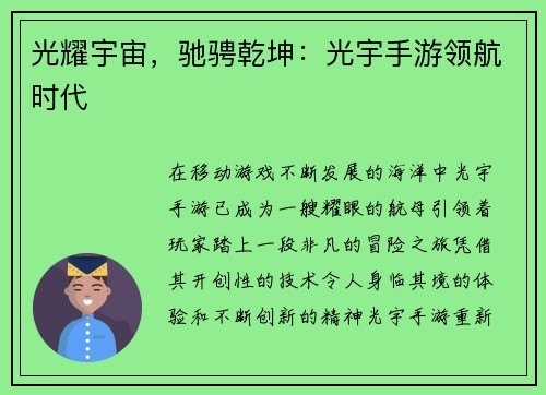 光耀宇宙,驰骋乾坤:光宇手游领航时代