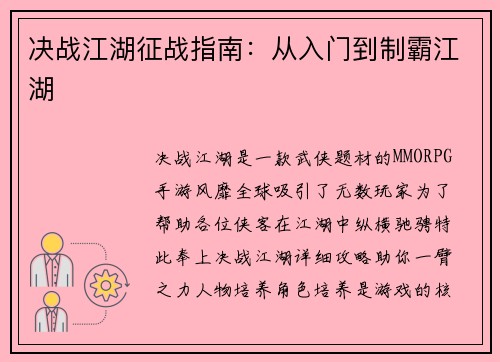 决战江湖征战指南:从入门到制霸江湖