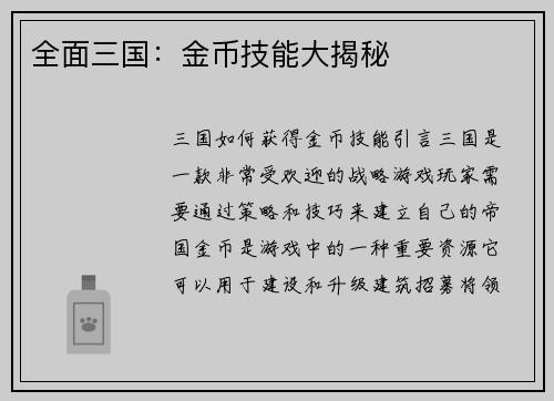全面三国:金币技能大揭秘