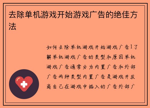 去除单机游戏开始游戏广告的绝佳方法