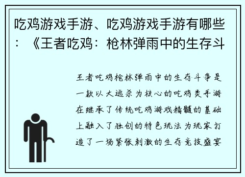 吃鸡游戏手游、吃鸡游戏手游有哪些:《王者吃鸡:枪林弹雨中的生存斗争》