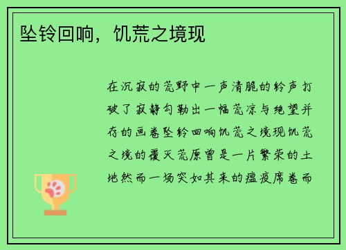 坠铃回响，饥荒之境现