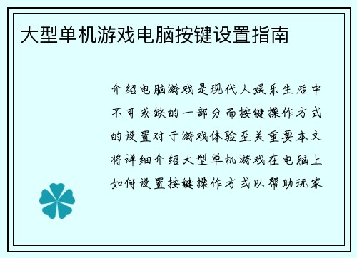 大型单机游戏电脑按键设置指南