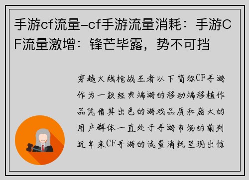 手游cf流量-cf手游流量消耗:手游CF流量激增:锋芒毕露,势不可挡