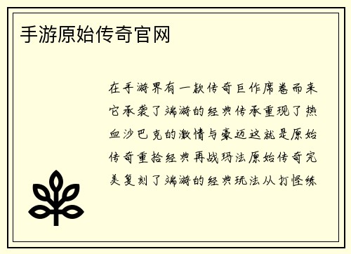手游原始传奇官网