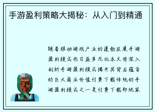 手游盈利策略大揭秘:从入门到精通