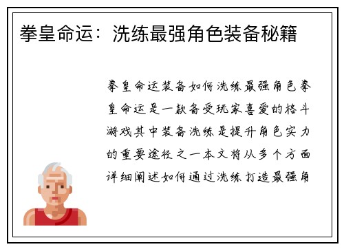 拳皇命运：洗练最强角色装备秘籍