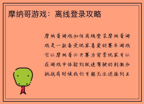 摩纳哥游戏：离线登录攻略