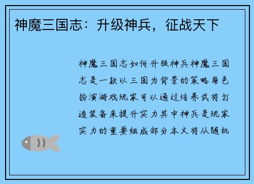 神魔三国志：升级神兵，征战天下
