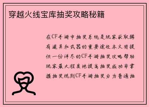 穿越火线宝库抽奖攻略秘籍