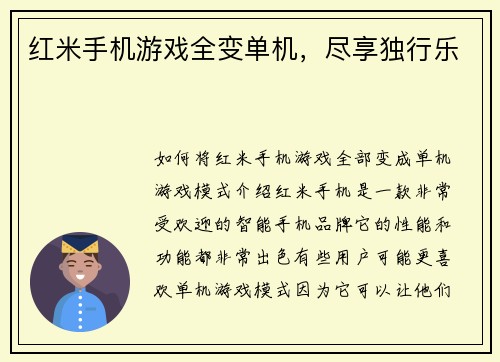 红米手机游戏全变单机，尽享独行乐