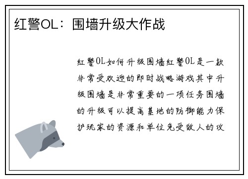 红警OL：围墙升级大作战