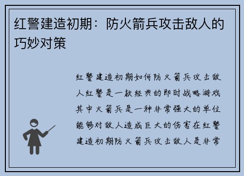 红警建造初期：防火箭兵攻击敌人的巧妙对策