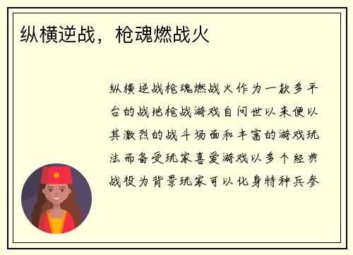 纵横逆战，枪魂燃战火