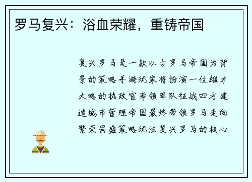 罗马复兴：浴血荣耀，重铸帝国