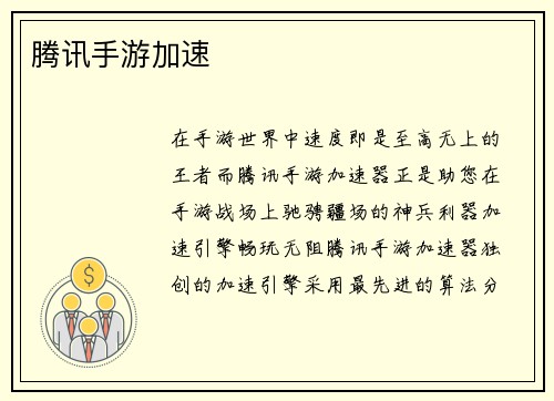 腾讯手游加速