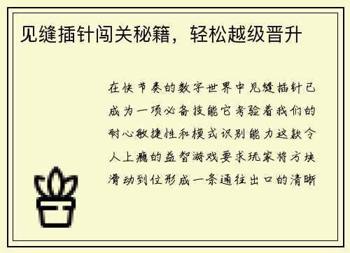 见缝插针闯关秘籍，轻松越级晋升