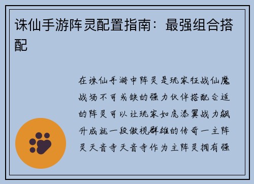 诛仙手游阵灵配置指南：最强组合搭配