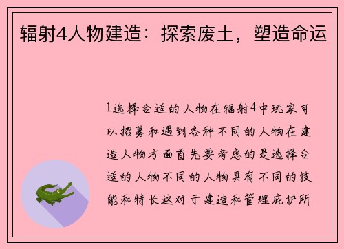 辐射4人物建造：探索废土，塑造命运