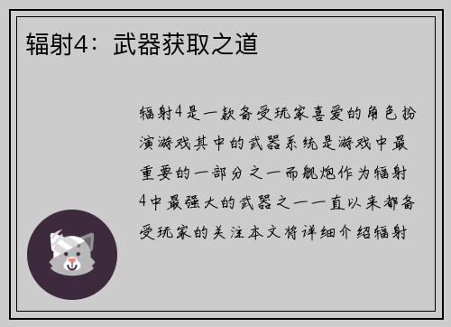 辐射4：武器获取之道