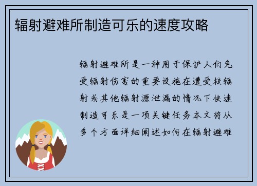 辐射避难所制造可乐的速度攻略
