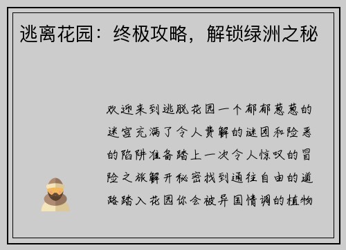 逃离花园：终极攻略，解锁绿洲之秘