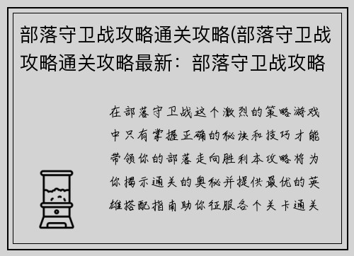 部落守卫战攻略通关攻略(部落守卫战攻略通关攻略最新：部落守卫战攻略：通关秘诀与英雄搭配指南)