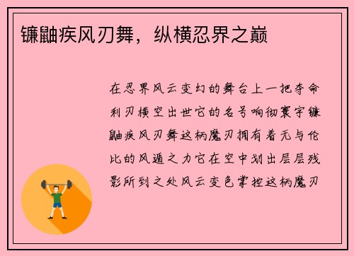 镰鼬疾风刃舞，纵横忍界之巅