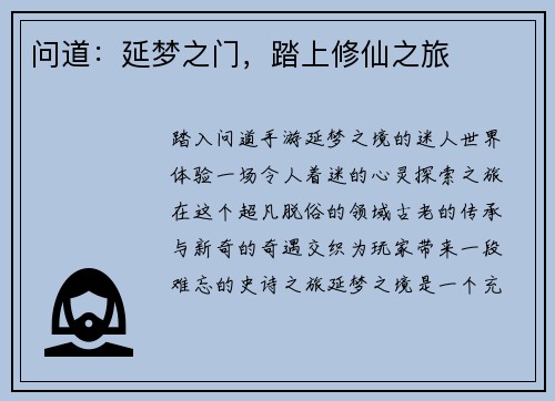 问道：延梦之门，踏上修仙之旅